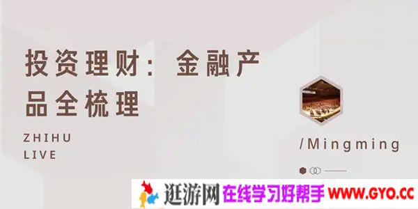 知乎Live-明明说金融 投资理财课《金融产品全梳理》