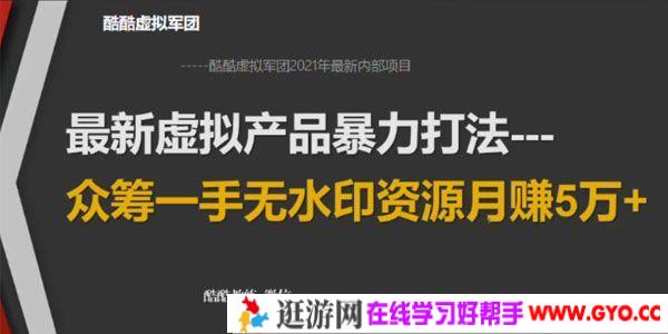 2021年最新虚拟产品暴力打法：众筹一手无水印资源月赚5万+