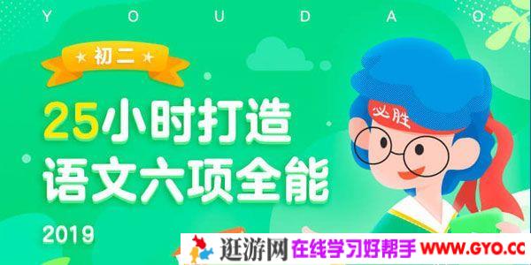 有道精品课-包君成 初二语文2019年六项全能班