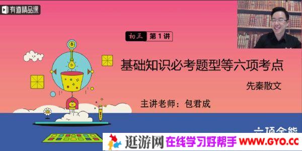 有道精品课-包君成 初三语文2020年春六项全能班