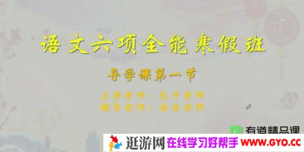 有道精品课-包君成 语文高阶方法班2020年寒假班