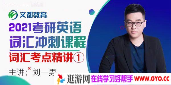 文都教育-刘一男 2021考研英语词汇冲刺 真题考点词汇