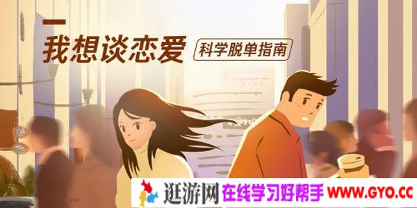 知乎盐选-叶壮《我想谈恋爱,科学脱单指南》