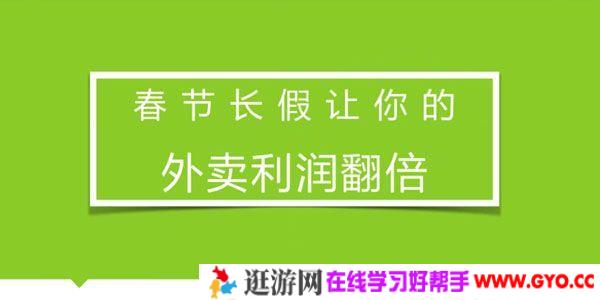 勺子课堂-洪七公《春节长假让你的外卖利润翻倍》
