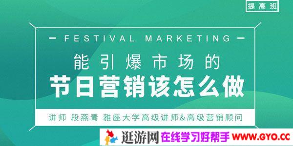 勺子课堂-段燕青《能引爆市场的节日营销该怎么做》