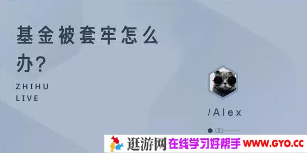 知乎Live- Alex《基金被套牢怎么办？》