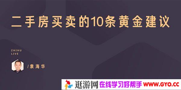 知乎Live- 袁海华《二手房买卖的10条黄金建议》