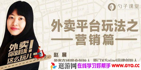 勺子课堂-赵展《外卖运营经理必学之平台活动》