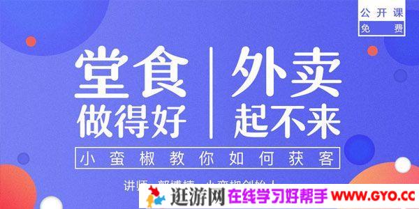 勺子课堂-郭博楠《小蛮椒教你外卖如何获客》