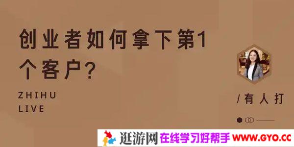 知乎Live-有人打《创业者如何拿下第1个客户？》