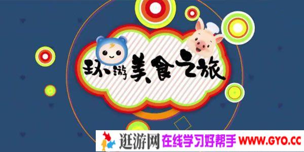 芝麻学社《环球美食之旅》儿童世界美食知识课