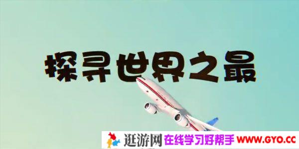 芝麻学社《探寻世界之最》儿童世界知识课