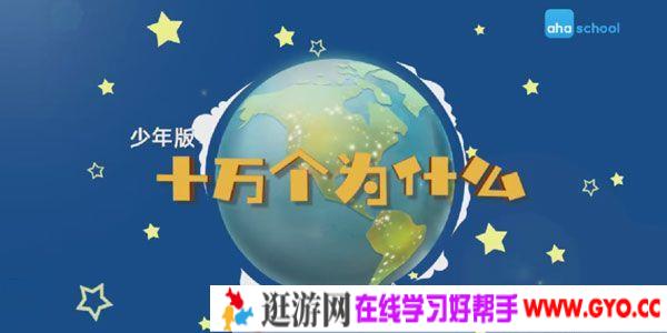 芝麻学社《十万个为什么少年版1》6-18岁常识学习