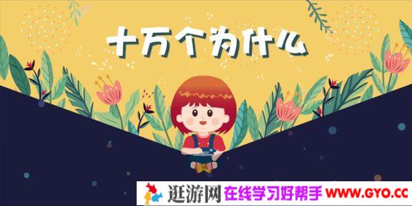 芝麻学社《十万个为什么儿童版1》3-8岁常识学习