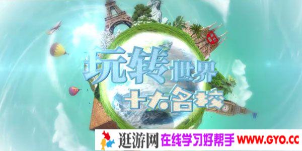 芝麻学社《玩转世界十大名校》世界顶级学府知识