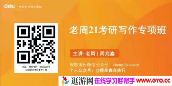 橙啦考研-周兆鑫 老周2021考研英语写作专项班