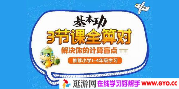 学而思名师计算课《三节课全算》小学1-4年级学习