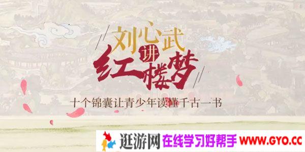 学而思 刘心武讲《红楼梦》十个锦囊让青少年读懂千古一书