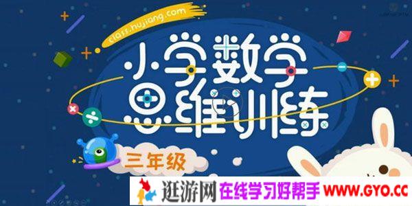沪江网校 小学数学思维训练计算班 3年级