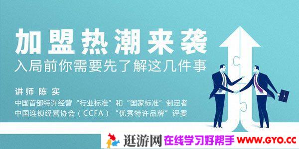 勺子课堂-陈实《加盟热潮来袭，如何入局》