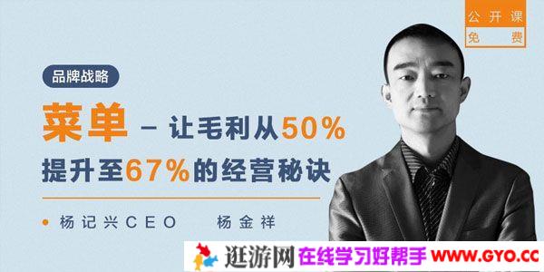 勺子课堂-杨金祥《菜单-让毛利从50%提升至67%的经营秘诀》