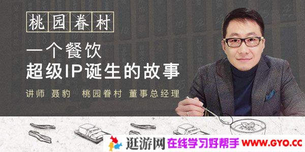 勺子课堂-聂豹《桃园眷村-一个餐饮超级IP诞生的故事》