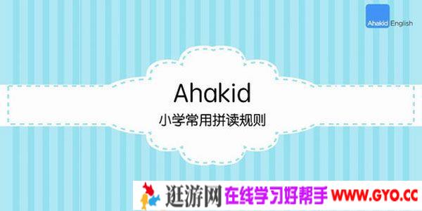 芝麻学社 英语自然拼读小学版