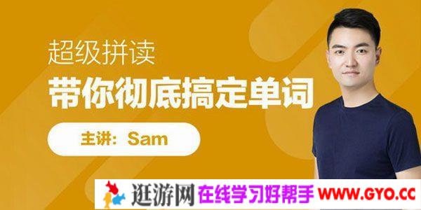 跟谁学-Sam 超级自然拼读 带你彻底搞定单词