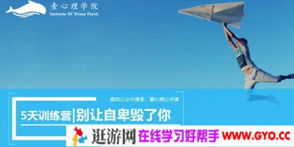 壹心理-龚利琴《别让自卑毁了你》5天训练营