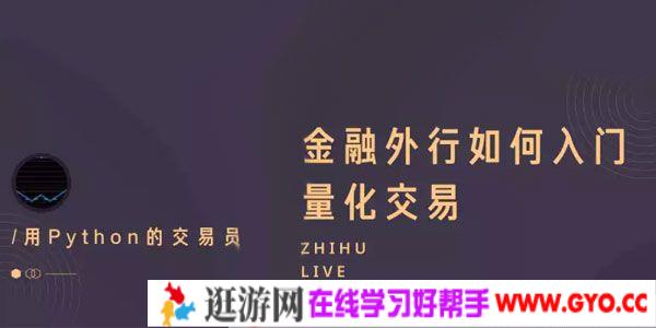 知乎Live-陈晓优《金融外行如何入门量化交易》