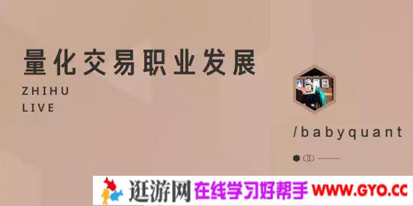 知乎Live-babyquant《量化交易职业发展》