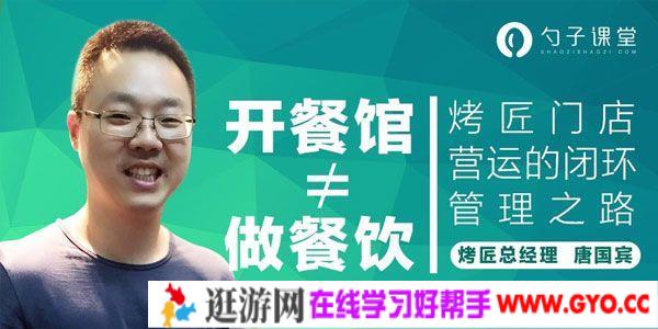 勺子课堂-唐国宾《运营经理必学之连锁餐饮闭环思维》