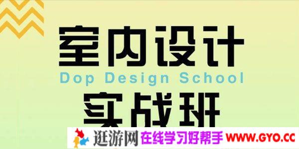 室内设计实战班 设计师要了解的门窗知识课程