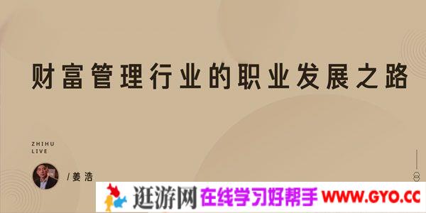 知乎Live-姜浩《财富管理行业的职业发展之路》