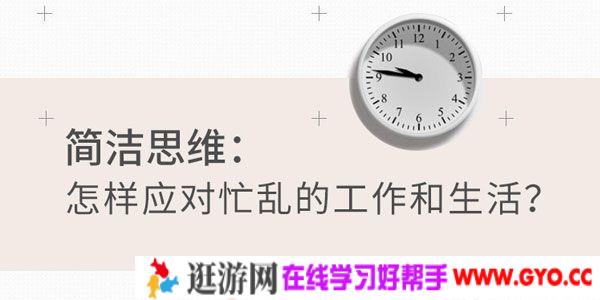 知乎盐选-王詠 简洁思维：怎样应对忙乱的工作和生活？
