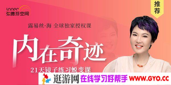 张德芬空间《内在奇迹》21天镜子练习蜕变课