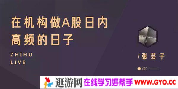 知乎Live-张芸子《在机构做A股日内高频的日子》