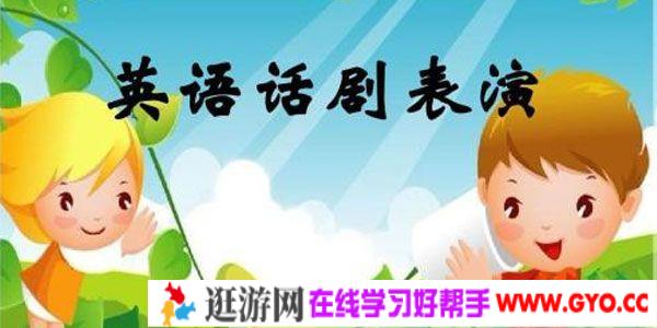 儿童英语剧剧本话剧资料集 小学初中校园英文课本剧