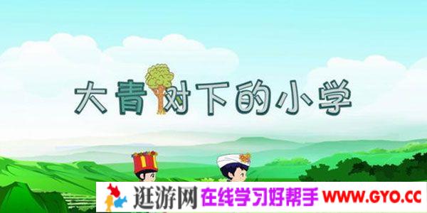 芝麻学社 麻豆动漫 语文三年级（上）语文动画