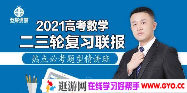 腾讯课堂-宋超 2021高考数学二三轮复习联报 热点必考题型精讲班