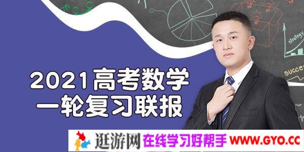 腾讯课堂-宋超 2021高考数学一轮复习联报（2021通关卡一轮）
