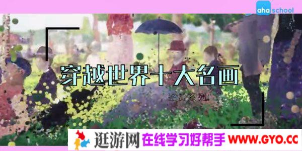 芝麻学社《穿越世界十大名画》儿童名画鉴赏课