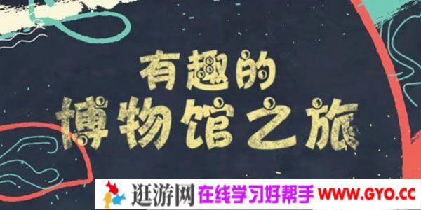 芝麻学社《有趣的博物馆之旅》儿童世界博物馆知识