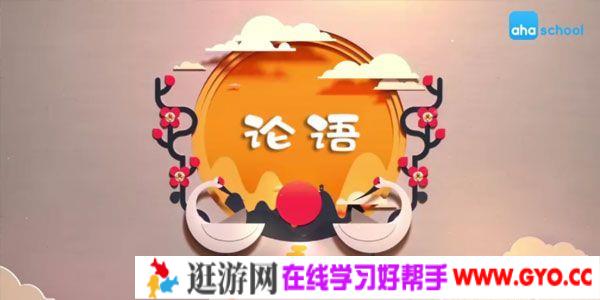 芝麻学社《给孩子的论语课》儿童国学知识