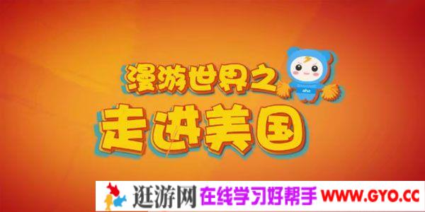 芝麻学社《漫游世界之走进美国》