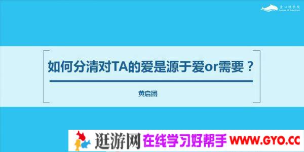 壹心理-黄启团 用心理学谈一场不分手的恋爱