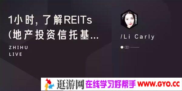 知乎Live-李晨 21小时, 了解REITs (地产投资信托基金)
