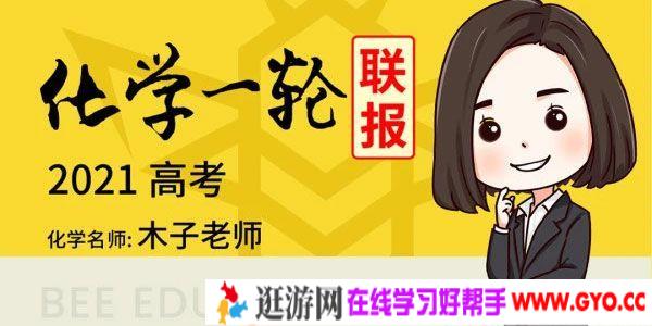 腾讯课堂-木子老师 2021高考化学一轮联报 木子化学