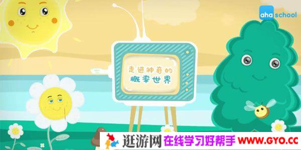 芝麻学社《神奇的概率世界》动画概率学知识