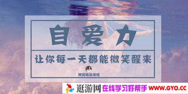 跟谁学-周梵《自爱力》让你每一天都能微笑醒来